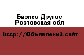 Бизнес Другое. Ростовская обл.